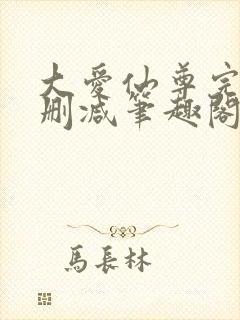 大爱仙尊完整无删减笔趣阁封面