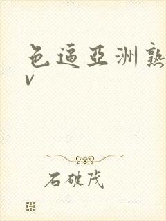 色逼亚洲熟女av