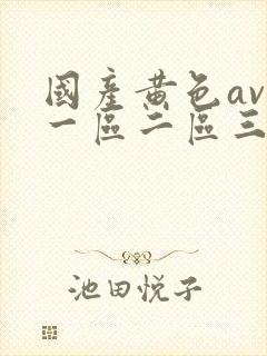 国产黄色av区一区二区三