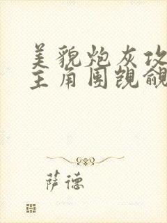 美貌炮灰攻总被主角团觊觎