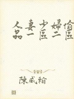 人妻少妇偷人精品一区二区