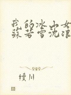 我的冰山女总裁苏若雪沈浪封面