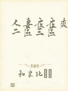 人妻夜夜爽一区二区三区封面