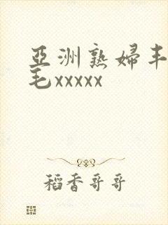 亚洲熟妇丰满多毛xxxxx封面