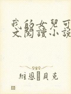 我的女儿可可全文阅读小说无弹窗