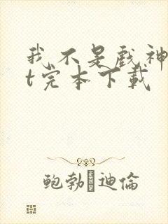 我不是戏神txt完本下载