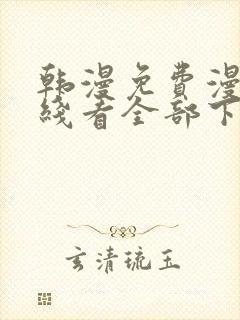 韩漫免费漫画在线看全部下拉式