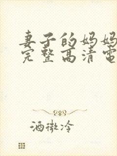 妻子的妈妈免费完整高清电视剧观看全集