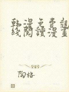 韩漫免费观看在线阅读漫画无删减