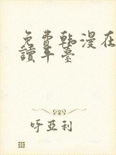 免费韩漫在线阅读平台