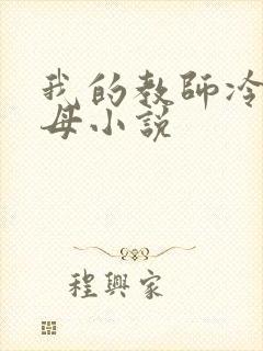 我的教师冷艳美母小说