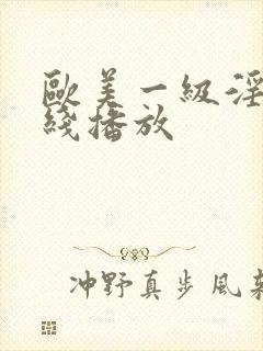 欧美一级淫片在线播放