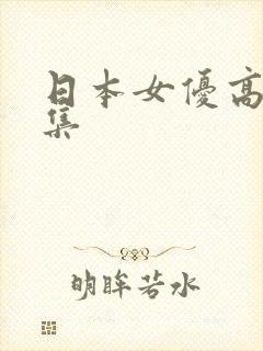 日本女优高潮合集
