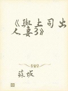 《与上司出轨的人妻3》封面