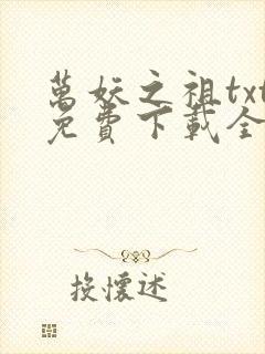 万妖之祖txt免费下载全本封面