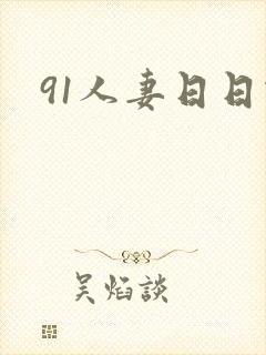 91人妻日日做