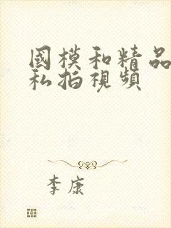 国模和精品嫩模私拍视频