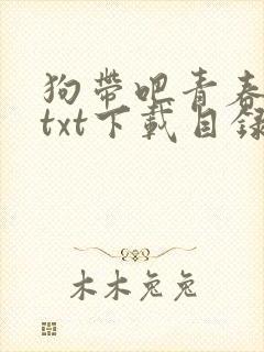 狗带吧青春奇犽txt下载目录封面