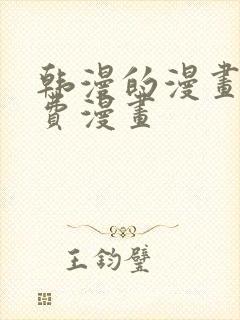 韩漫的漫画网免费漫画