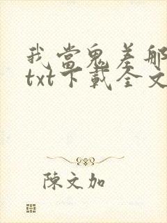 我当鬼差那些年txt下载全文下载