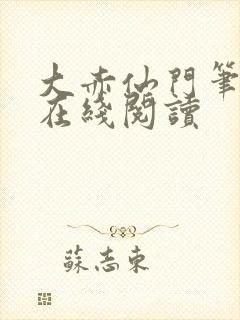 大赤仙门笔趣阁在线阅读