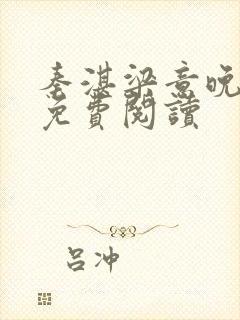 秦湛梁意晚小说免费阅读