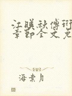 江映秋傅珩最新章节全文免费阅读笔趣阁