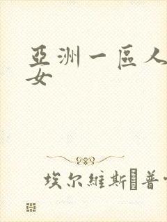 亚洲一区人妻熟女