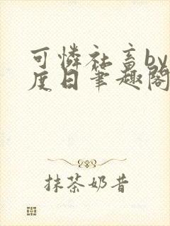 可怜社畜by东度日笔趣阁