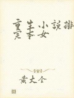 重生小说排行榜完本女封面