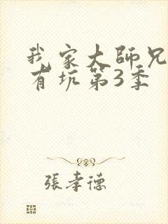 我家大师兄脑子有坑第3季