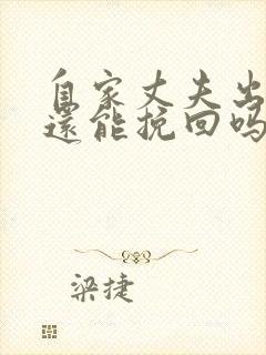 自家丈夫出轨了还能挽回吗