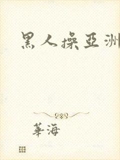 黑人操亚洲妇女