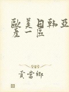 欧美日韩亚洲国产一区封面