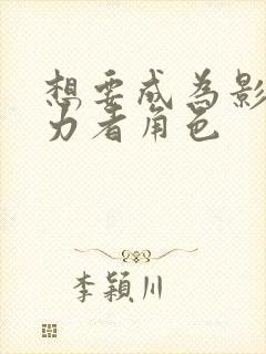 想要成为影之实力者角色封面