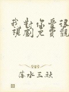 我对你爱很美电视剧免费观看