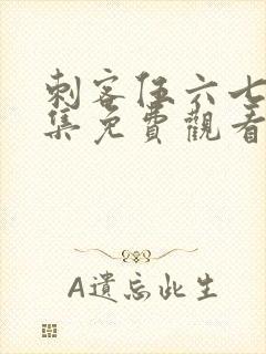 刺客伍六七第三集免费观看完整版封面