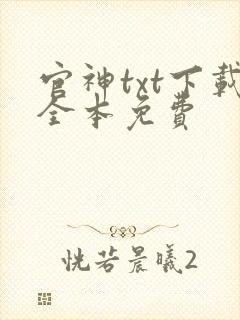 官神txt下载全本免费
