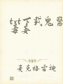 txt下载鬼医毒妾封面