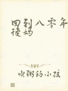 回到八零年代当后妈封面