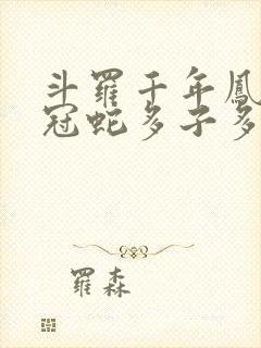 斗罗千年凤尾鸡冠蛇多子多福封面