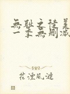 无耻之徒美版第一季无删减高清