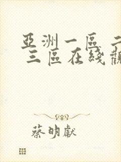 亚洲一区 二区 三区在线观看不卡