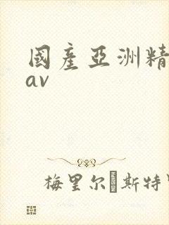 国产亚洲精品在av