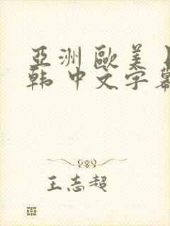 亚洲 欧美 日韩 中文字幕 另类