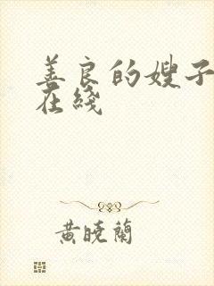 善良的嫂子中字在线