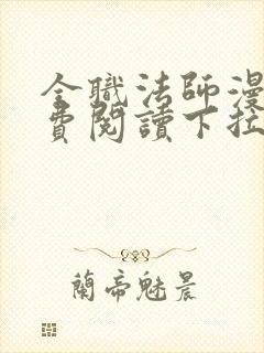 全职法师漫画免费阅读下拉式六