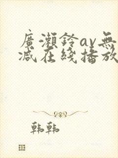 广濑铃av无删减在线播放