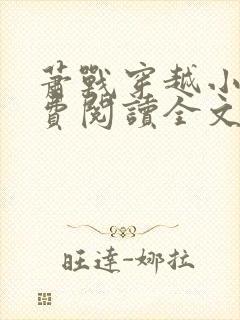 萧战穿越小说免费阅读全文无弹窗封面