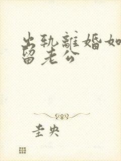 出轨离婚如何挽留老公封面